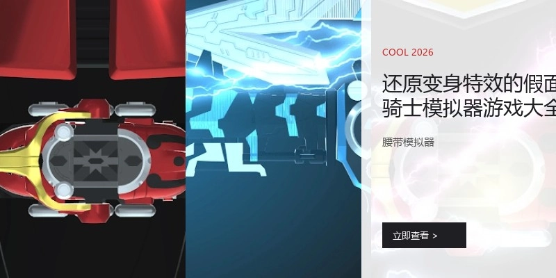 还原变身特效的假面骑士模拟器游戏大全