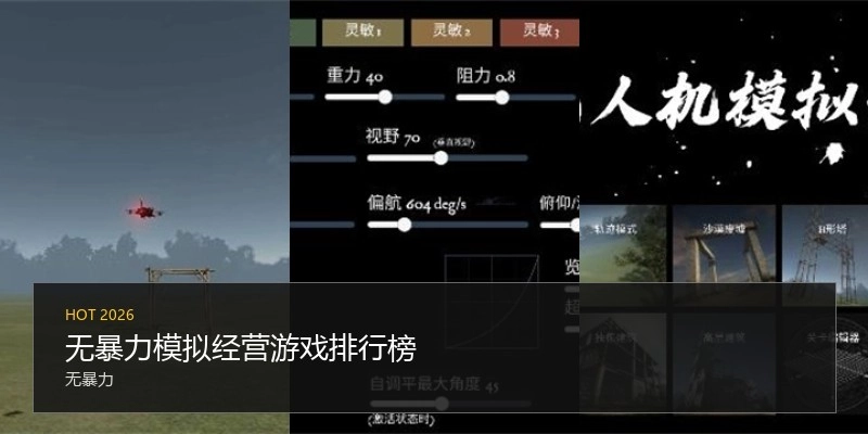 无暴力模拟经营游戏排行榜