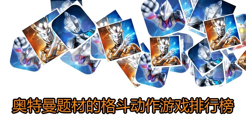奥特曼题材的格斗动作游戏排行榜