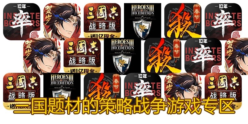 三国题材的策略战争游戏专区