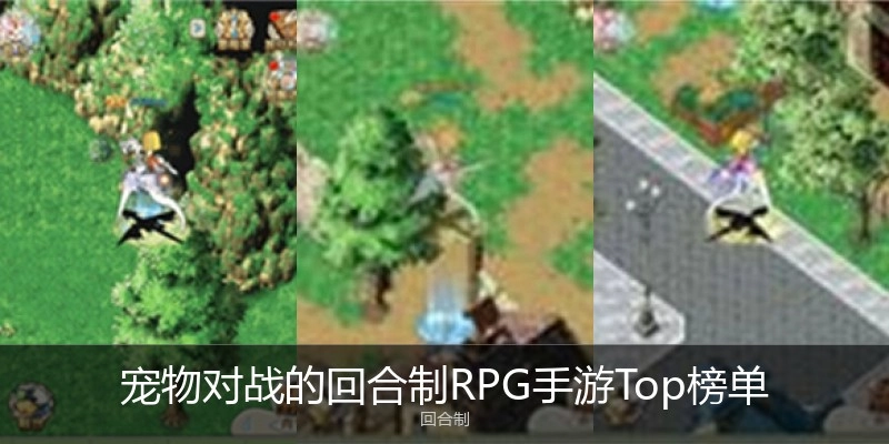 宠物对战的回合制RPG手游Top榜单