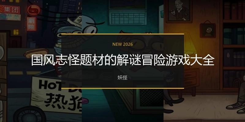 国风志怪题材的解谜冒险游戏大全