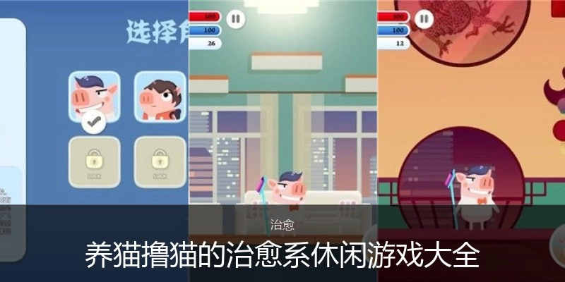 养猫撸猫的治愈系休闲游戏大全