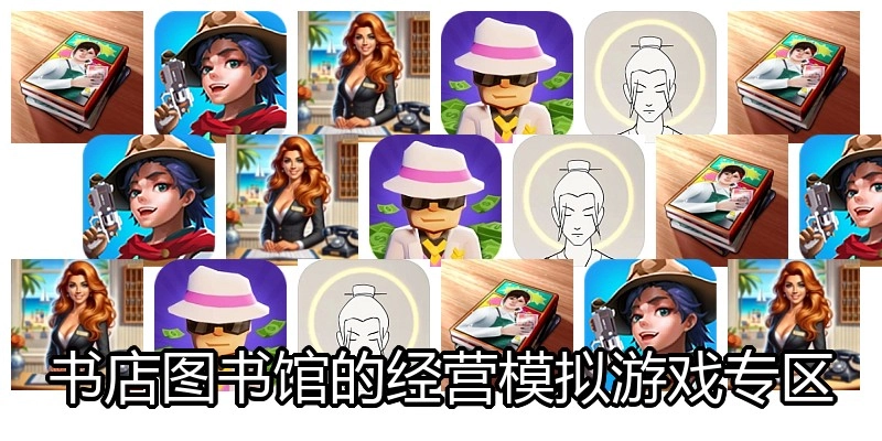 书店图书馆的经营模拟游戏专区