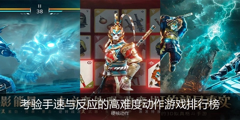 考验手速与反应的高难度动作游戏排行榜