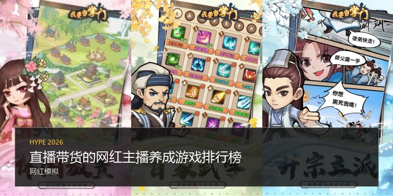 直播带货的网红主播养成游戏排行榜