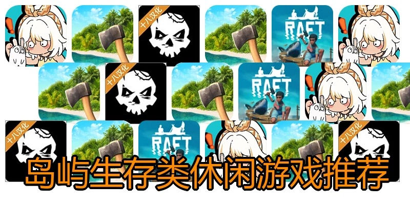 岛屿生存类休闲游戏推荐