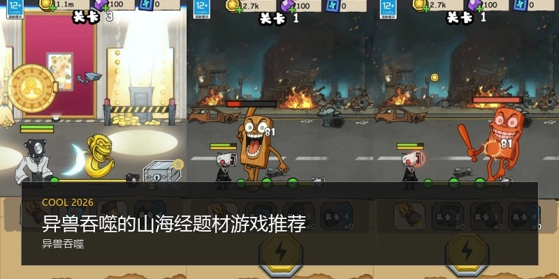 异兽吞噬的山海经题材游戏推荐