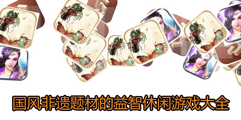 国风非遗题材的益智休闲游戏大全