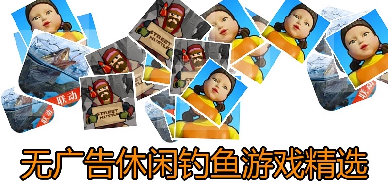 无广告休闲钓鱼游戏精选