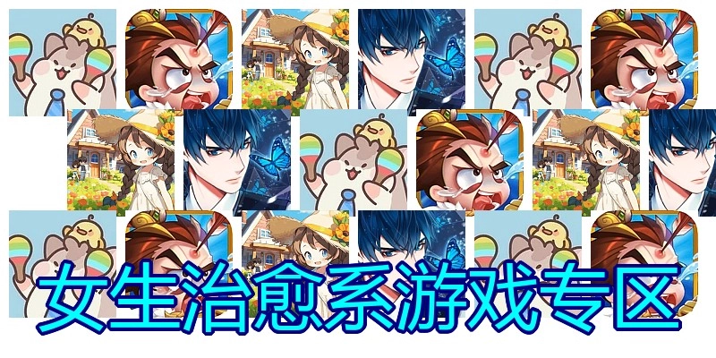 女生治愈系游戏专区
