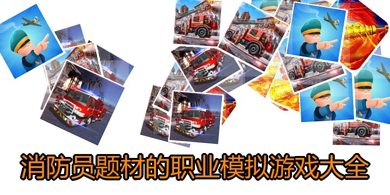 消防员题材的职业模拟游戏大全