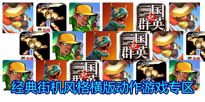 经典街机风格横版动作游戏专区