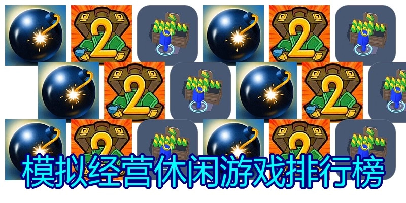 模拟经营休闲游戏排行榜