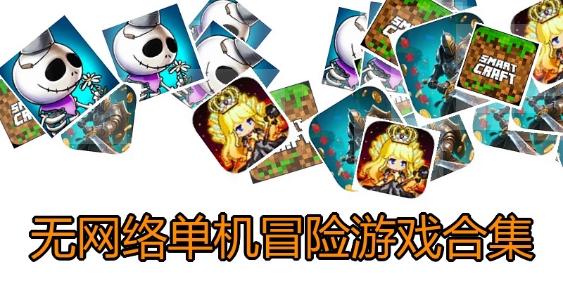 无网络单机冒险游戏合集