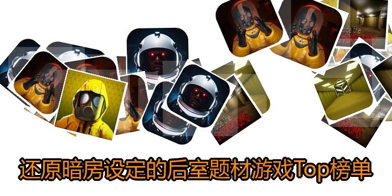 还原暗房设定的后室题材游戏Top榜单