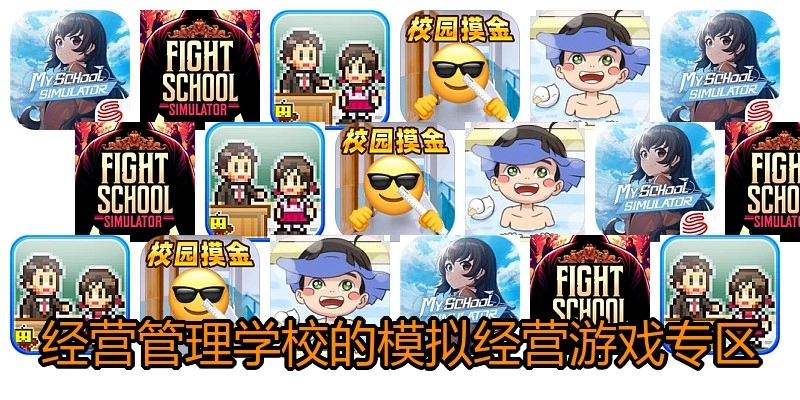 经营管理学校的模拟经营游戏专区