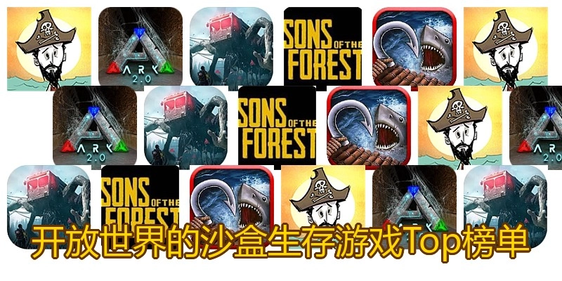 开放世界的沙盒生存游戏Top榜单