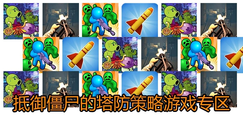 抵御僵尸的塔防策略游戏专区