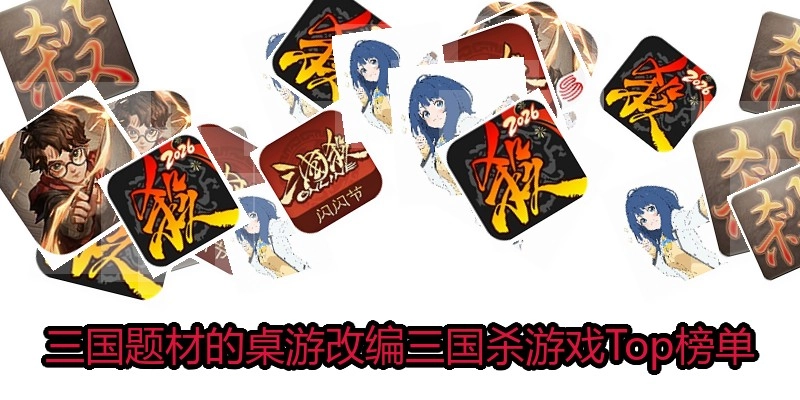 三国题材的桌游改编三国杀游戏Top榜单