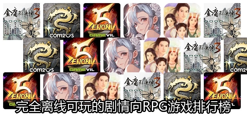 完全离线可玩的剧情向RPG游戏排行榜