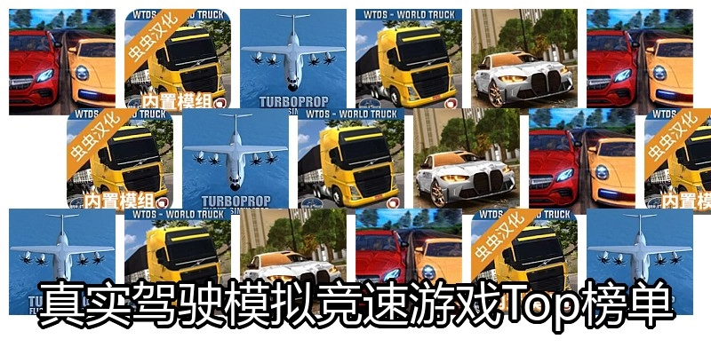 真实驾驶模拟竞速游戏Top榜单
