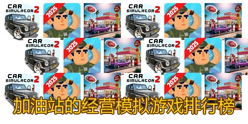 加油站的经营模拟游戏排行榜
