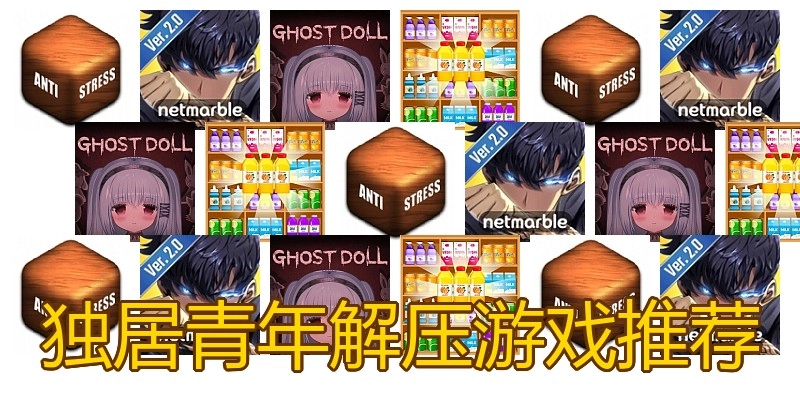 独居青年解压游戏推荐