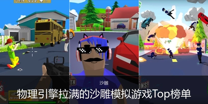 物理引擎拉满的沙雕模拟游戏Top榜单