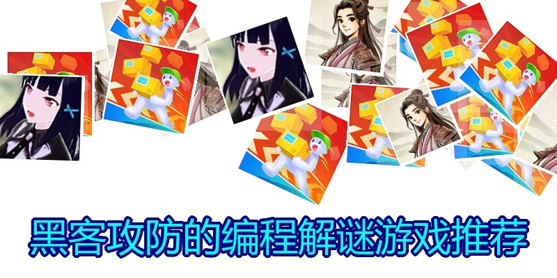 黑客攻防的编程解谜游戏推荐