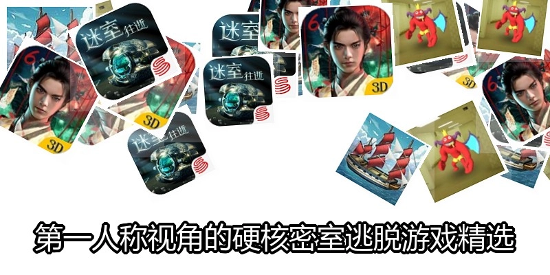 第一人称视角的硬核密室逃脱游戏精选
