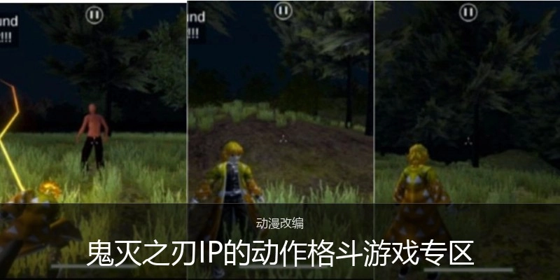 鬼灭之刃IP的动作格斗游戏专区