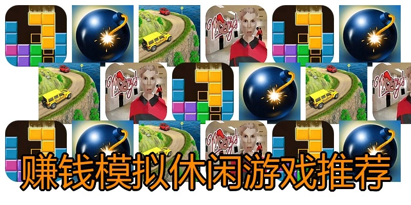 赚钱模拟休闲游戏推荐