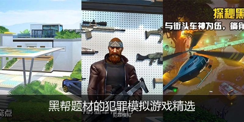 黑帮题材的犯罪模拟游戏精选