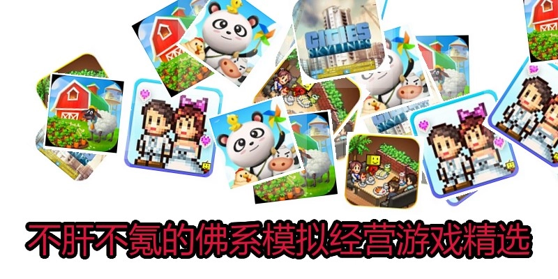 不肝不氪的佛系模拟经营游戏精选
