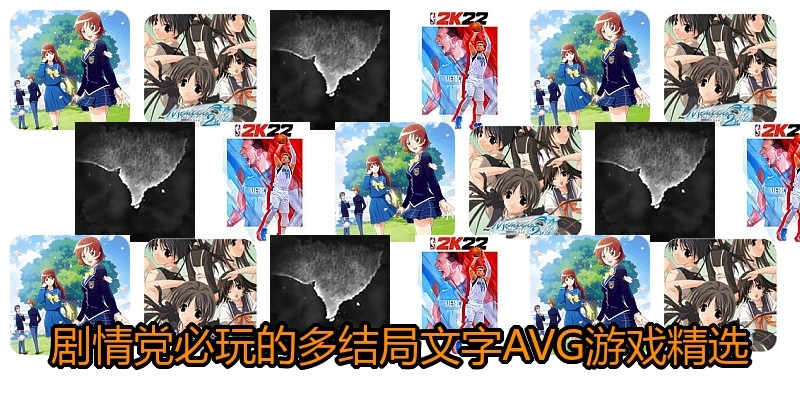 剧情党必玩的多结局文字AVG游戏精选