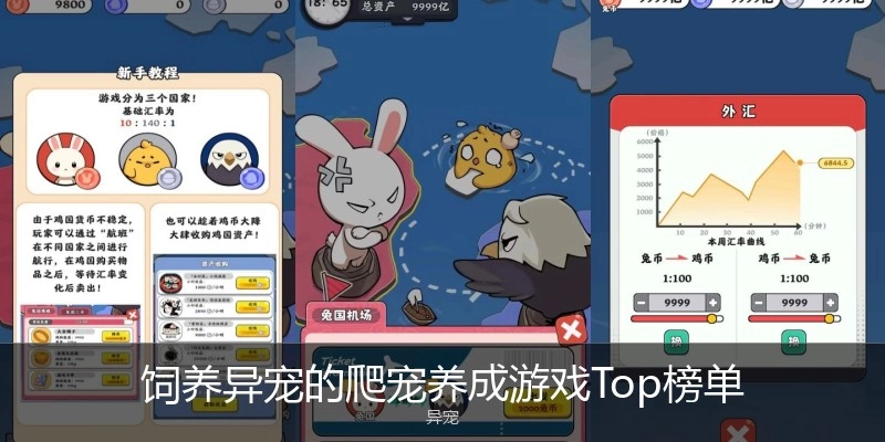 饲养异宠的爬宠养成游戏Top榜单