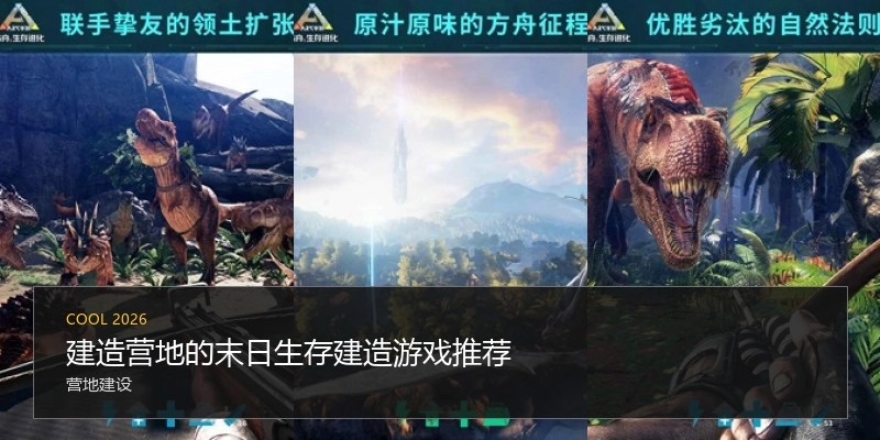 建造营地的末日生存建造游戏推荐