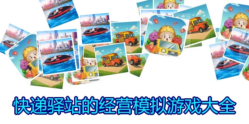 快递驿站的经营模拟游戏大全