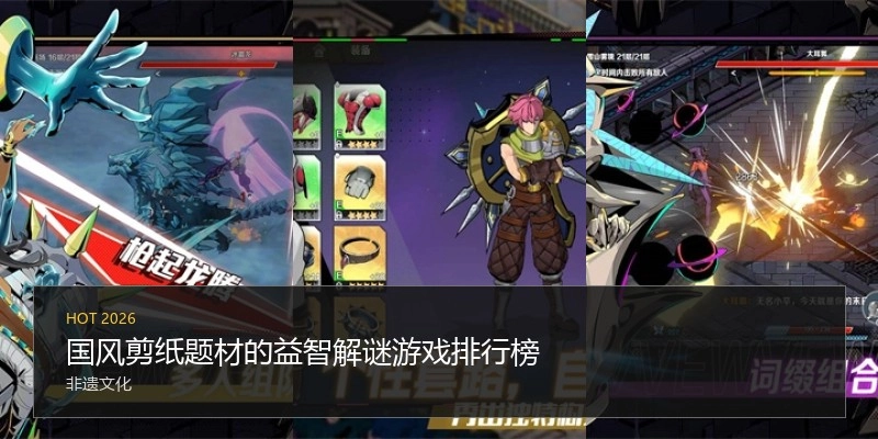 国风剪纸题材的益智解谜游戏排行榜