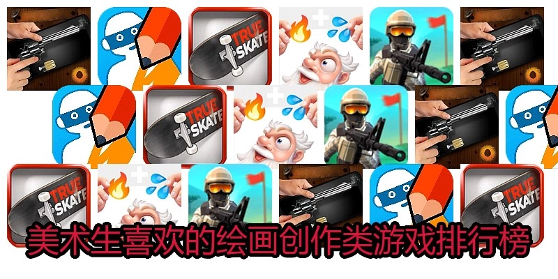 美术生喜欢的绘画创作类游戏排行榜