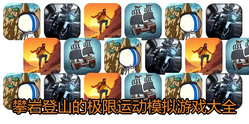 攀岩登山的极限运动模拟游戏大全