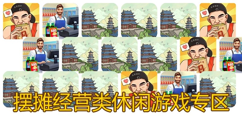 摆摊经营类休闲游戏专区