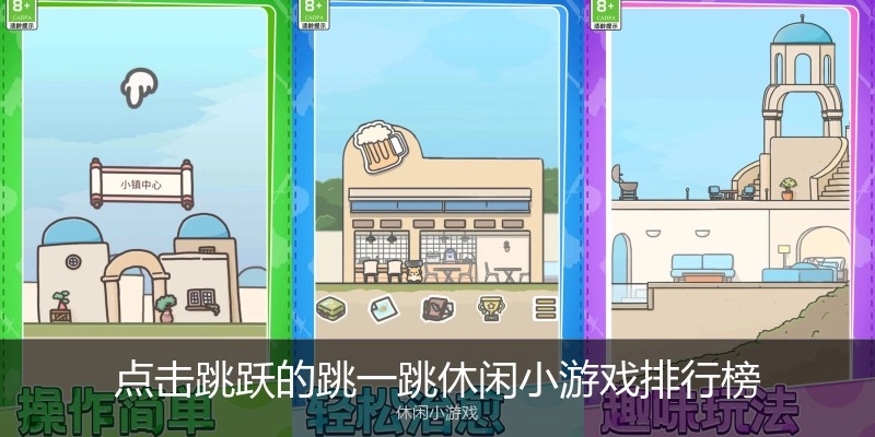 点击跳跃的跳一跳休闲小游戏排行榜