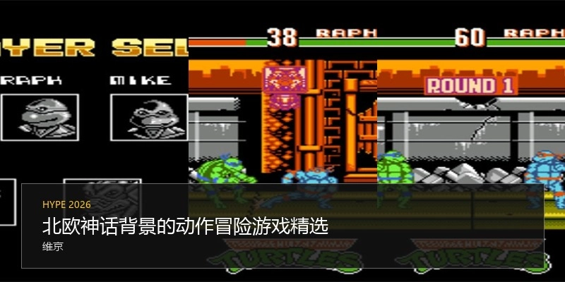 北欧神话背景的动作冒险游戏精选