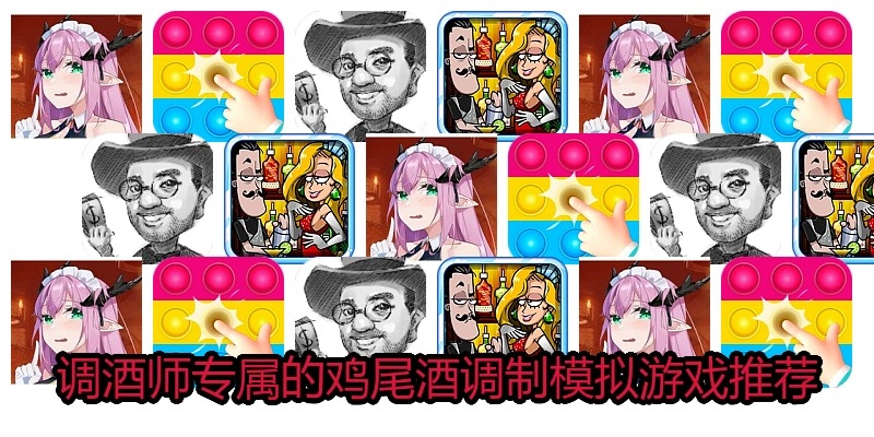 调酒师专属的鸡尾酒调制模拟游戏推荐