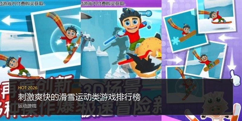 刺激爽快的滑雪运动类游戏排行榜
