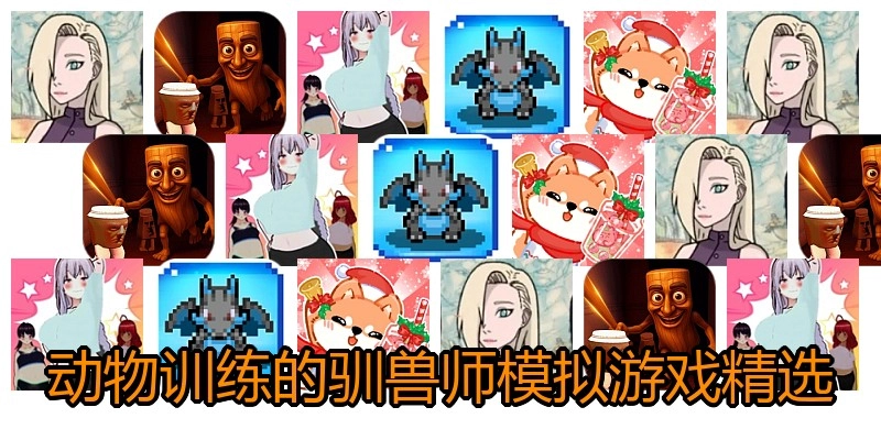 动物训练的驯兽师模拟游戏精选