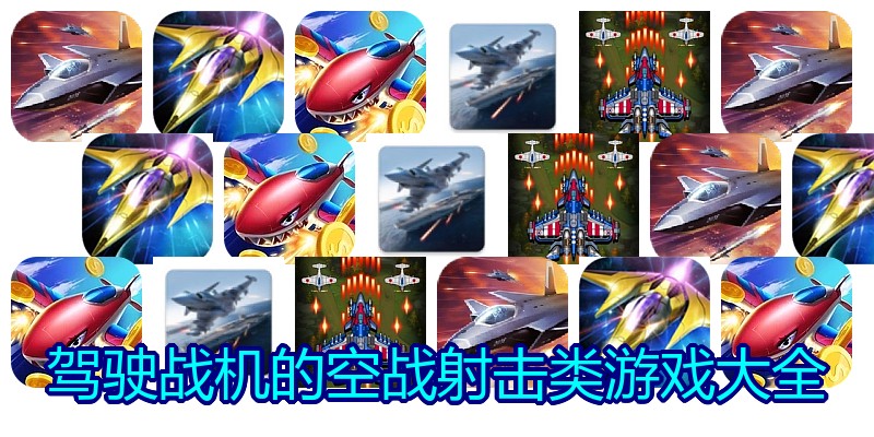 驾驶战机的空战射击类游戏大全