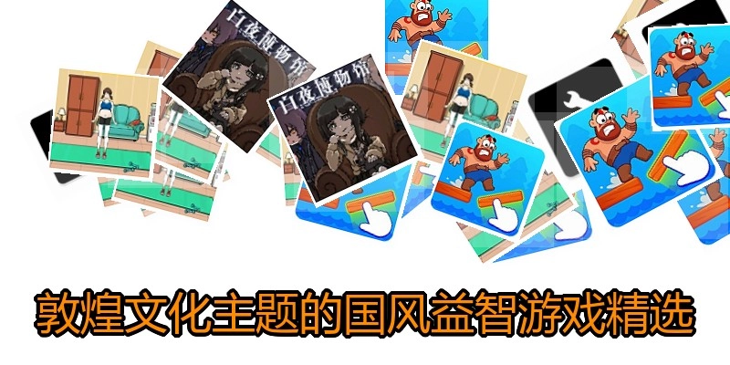 敦煌文化主题的国风益智游戏精选